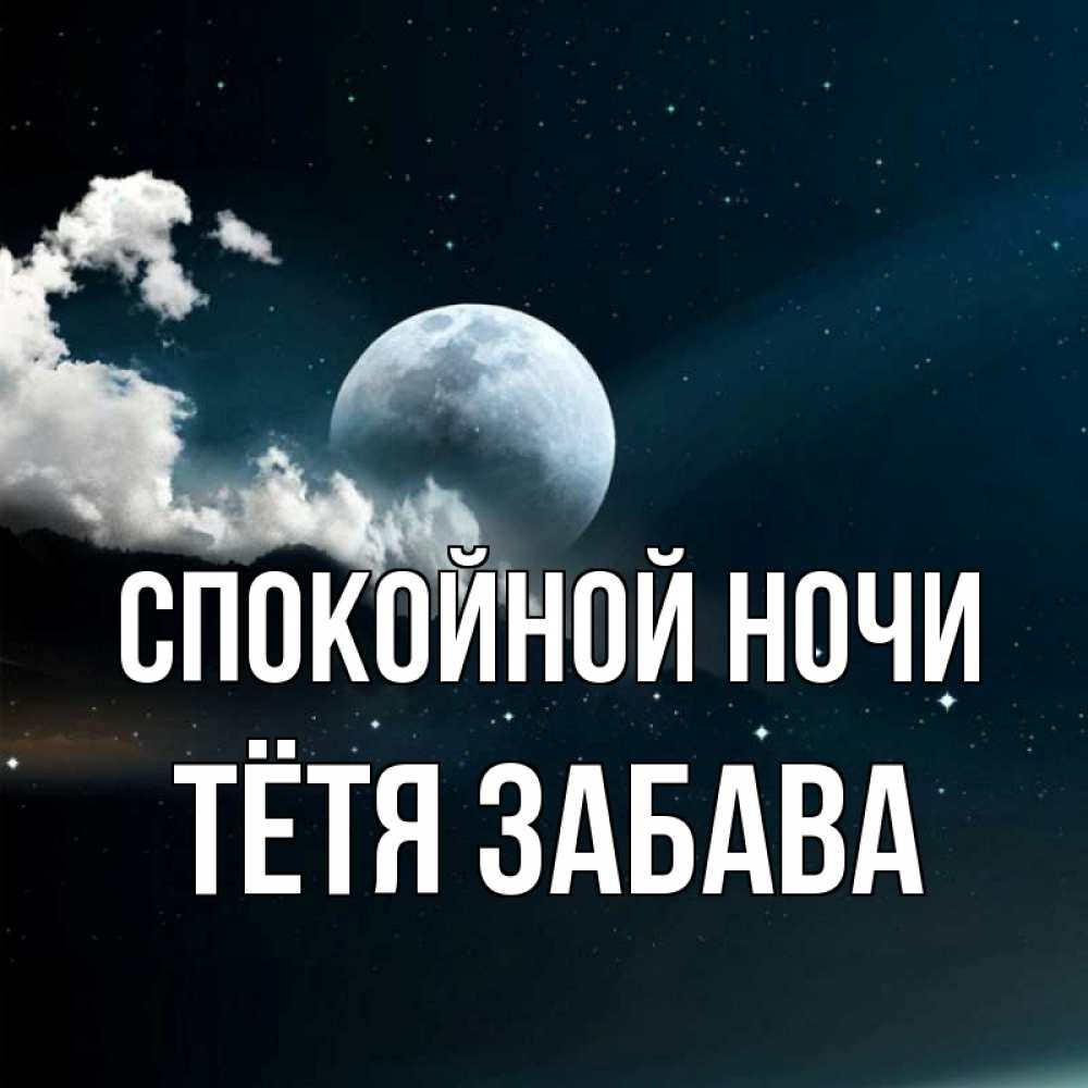 Открытка на каждый день с именем, Тётя-Забава Спокойной ночи облака в лунном свете Прикольная открытка с пожеланием онлайн скачать бесплатно 