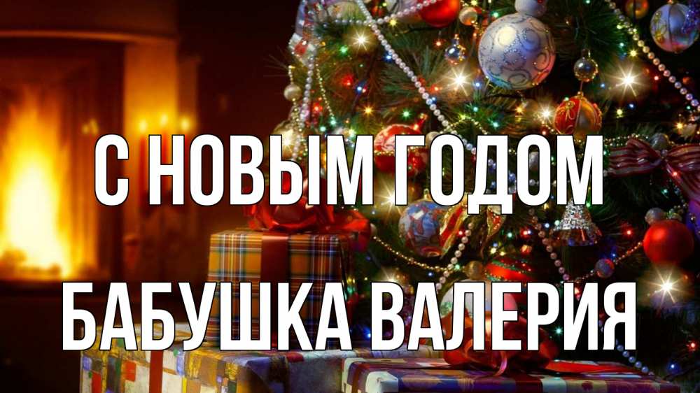 Картинка С новым годом, Бабушка Валерия