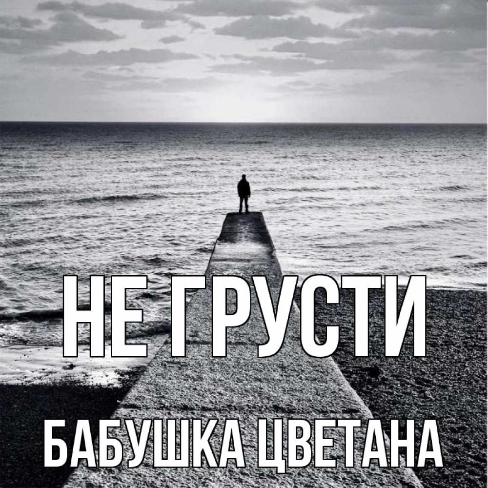 Открытка на каждый день с именем, Бабушка-Цветана Не грусти море Прикольная открытка с пожеланием онлайн скачать бесплатно 