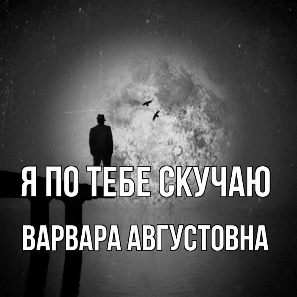 Картинка Я по тебе скучаю, Варвара Августовна