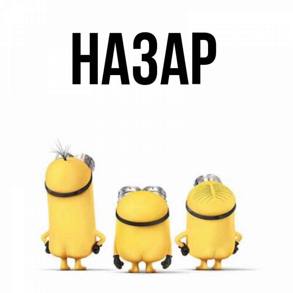 Открытка на каждый день с именем, Назар Главная подписать открытку онлайн бесплатно Прикольная открытка с пожеланием онлайн скачать бесплатно 