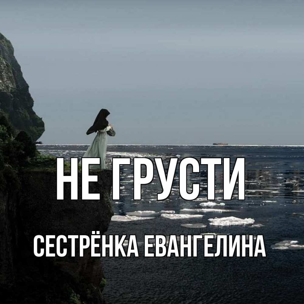 Открытка на каждый день с именем, Сестрёнка-Евангелина Не грусти весна лед тает Прикольная открытка с пожеланием онлайн скачать бесплатно 