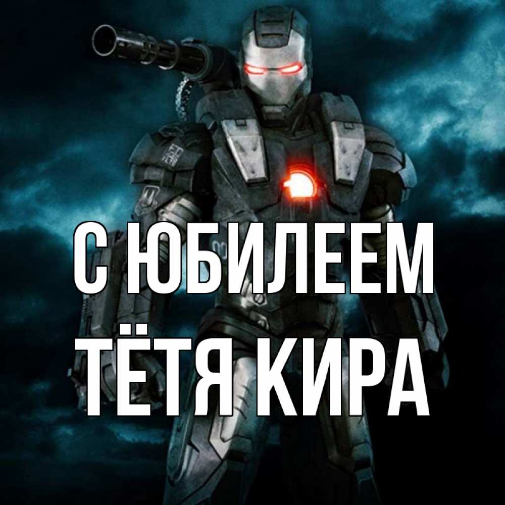 Открытка на каждый день с именем, Тётя-Кира С юбилеем марвел супергерой в новом костюме Прикольная открытка с пожеланием онлайн скачать бесплатно 