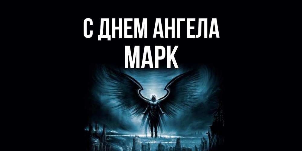Открытка на каждый день с именем, марк С днем ангела ангел, день ангела Прикольная открытка с пожеланием онлайн скачать бесплатно 
