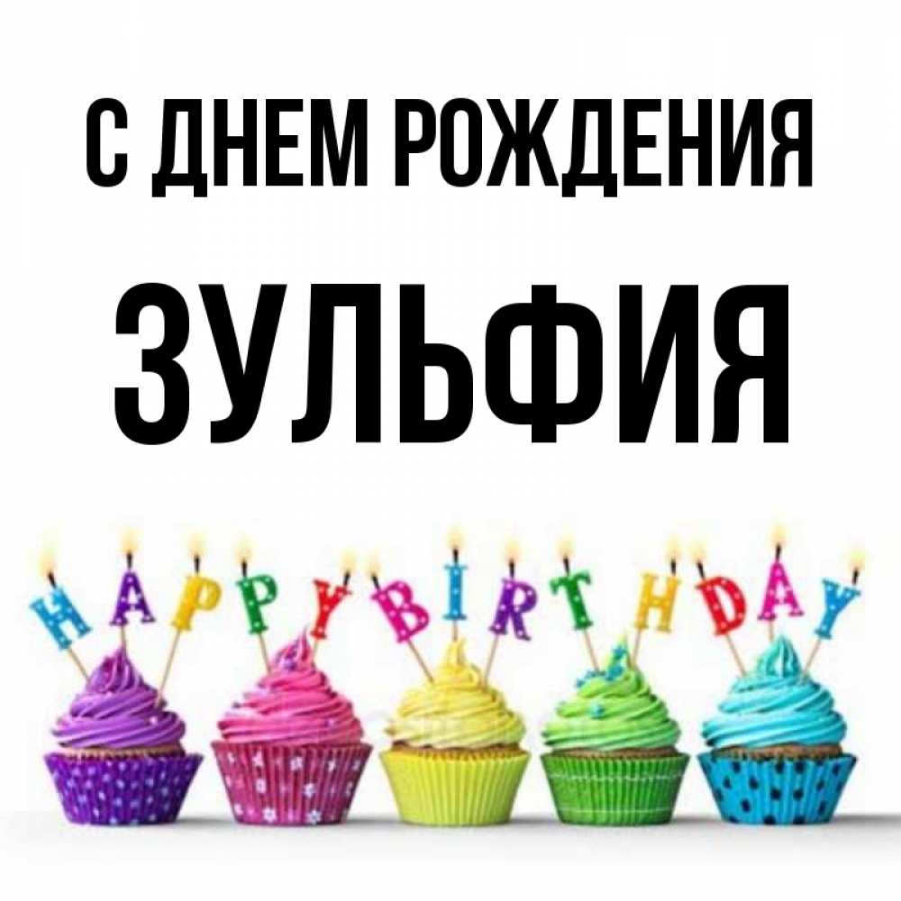 Поздравления С Днем Рождения Зульфия Картинки