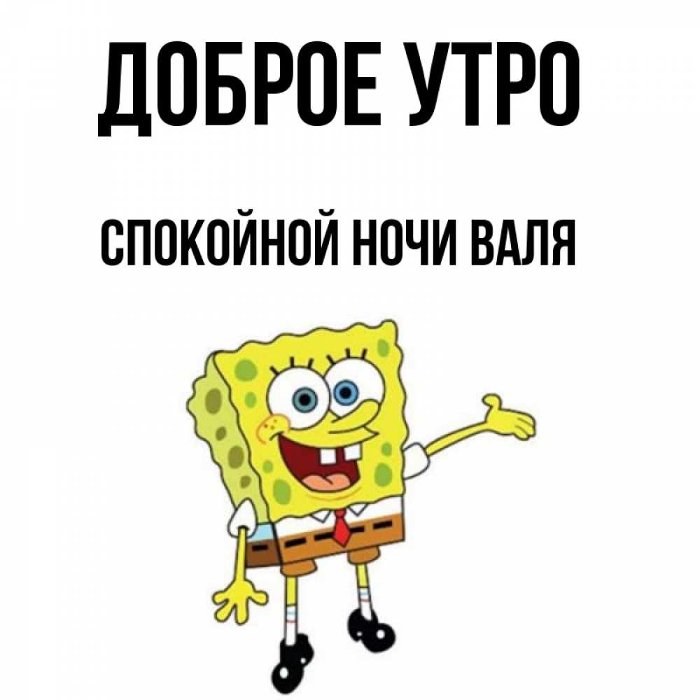 Ноч вали. Доброго дня Валюшка картинки. Открытки спокойной ночи с Валей кротом из мтмимишек.