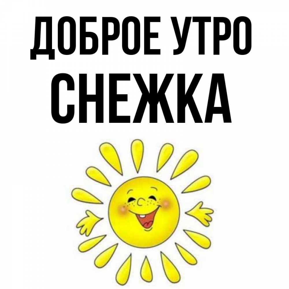 Имя снежка