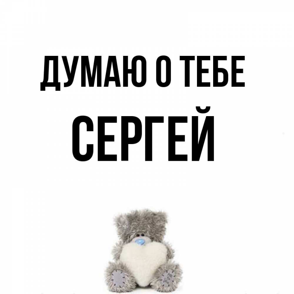 Открытка, открытки сергей ты лучший день
