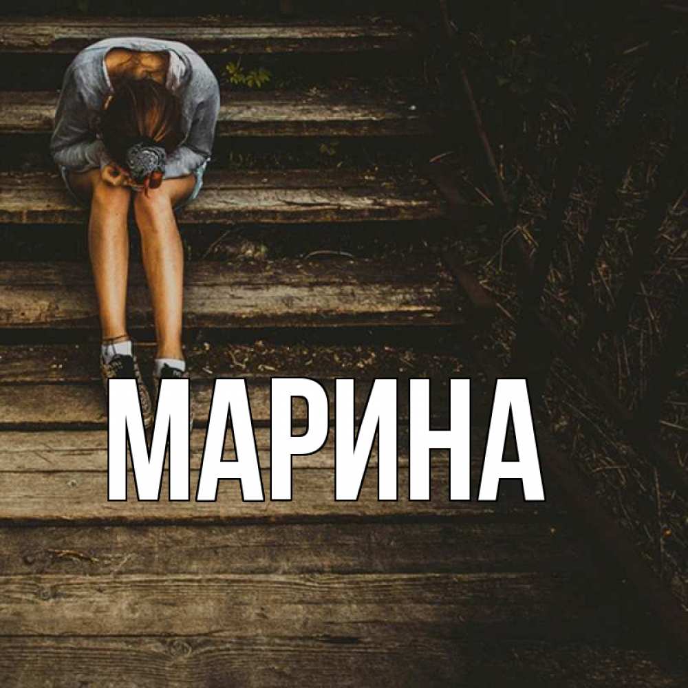 Открытка на каждый день с именем, Марина Главная грущу Прикольная открытка с пожеланием онлайн скачать бесплатно 