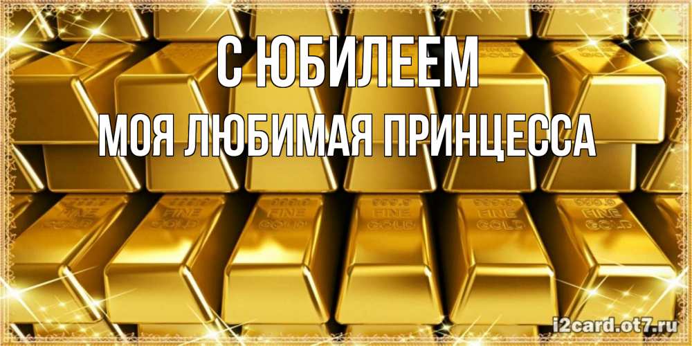 Открытка на каждый день с именем, Моя-Любимая-Принцесса С юбилеем открытки с пожеланиями финансовой стабильности Прикольная открытка с пожеланием онлайн скачать бесплатно 