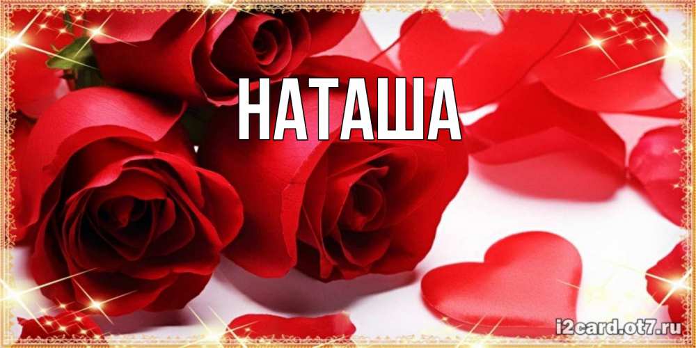 Открытка на каждый день с именем, Наташа Главная открытки на день всех влюбленных скачать бесплатно Прикольная открытка с пожеланием онлайн скачать бесплатно 