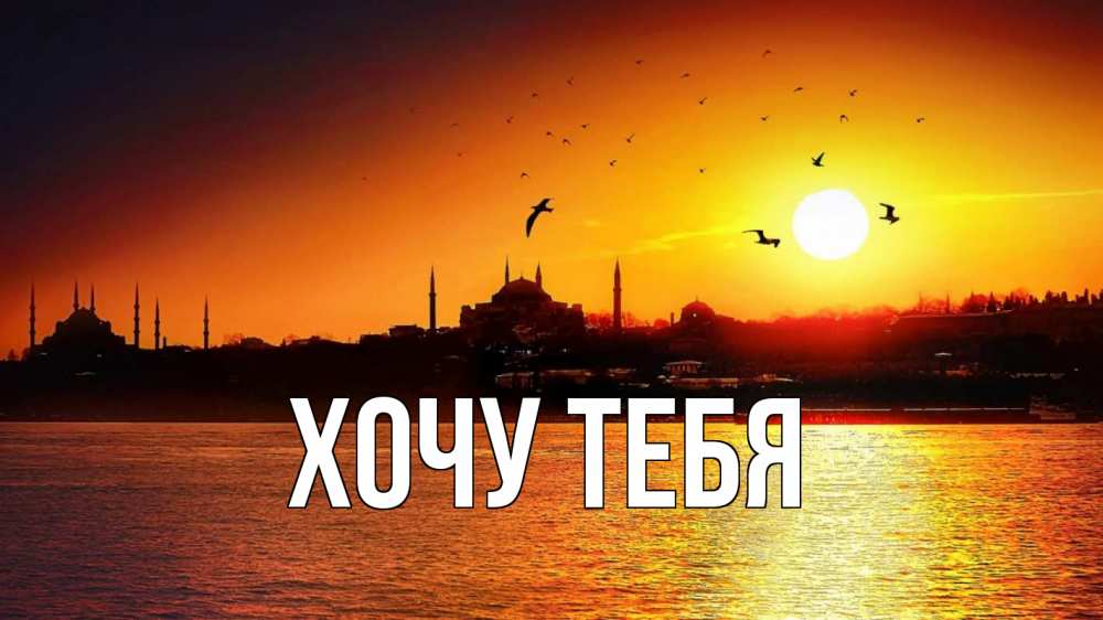 Открытка на каждый день с именем, Хочу-тебя Главная мечеть Прикольная открытка с пожеланием онлайн скачать бесплатно 