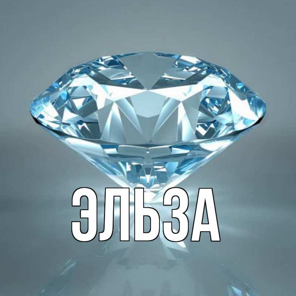 Картинка  с именем , Эльза