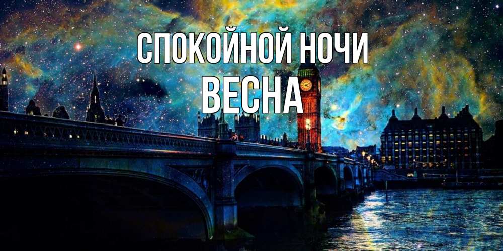Открытка на каждый день с именем, Весна Спокойной ночи биг бен Прикольная открытка с пожеланием онлайн скачать бесплатно 