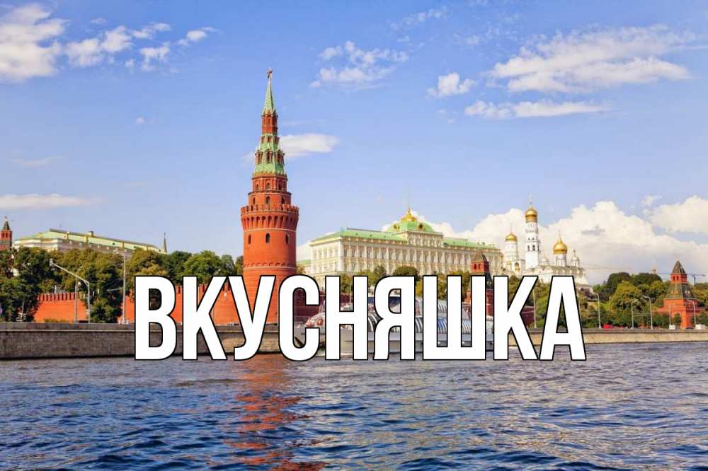 Открытка на каждый день с именем, Вкусняшка Главная С днем России Прикольная открытка с пожеланием онлайн скачать бесплатно 