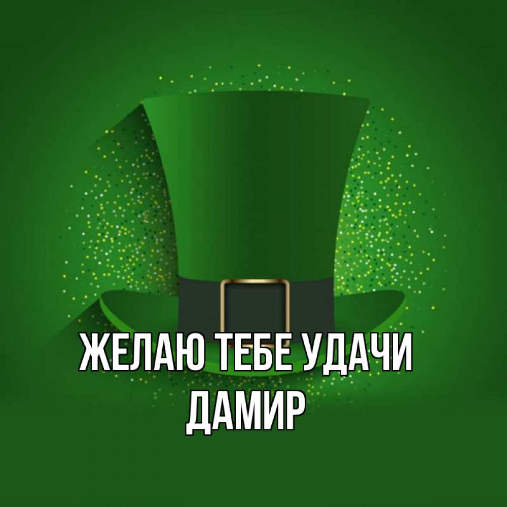 Открытка на каждый день с именем, Дамир Желаю тебе удачи фокусник Прикольная открытка с пожеланием онлайн скачать бесплатно 