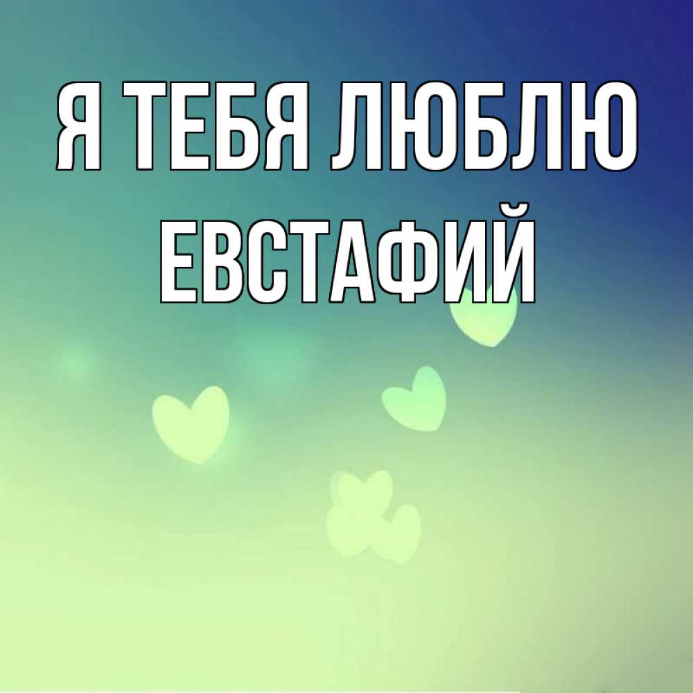 Открытка на каждый день с именем, Евстафий Я тебя люблю градиент синий Прикольная открытка с пожеланием онлайн скачать бесплатно 
