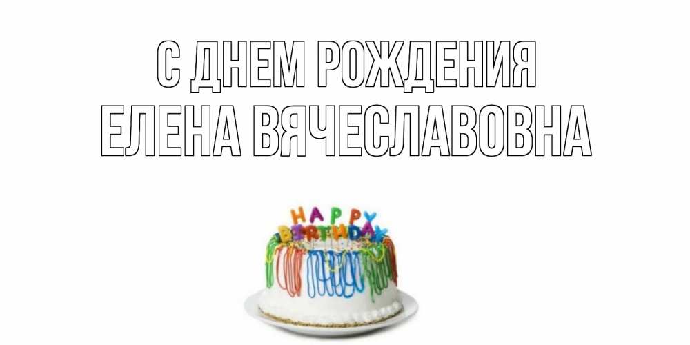 Картинка С днем рождения, Елена Вячеславовна