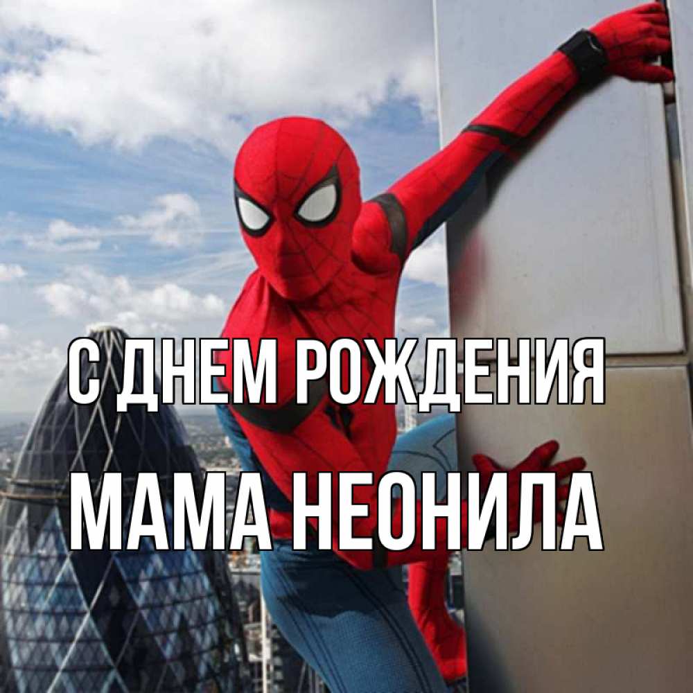 Открытка на каждый день с именем, Мама-Неонила С днем рождения Марвел Прикольная открытка с пожеланием онлайн скачать бесплатно 