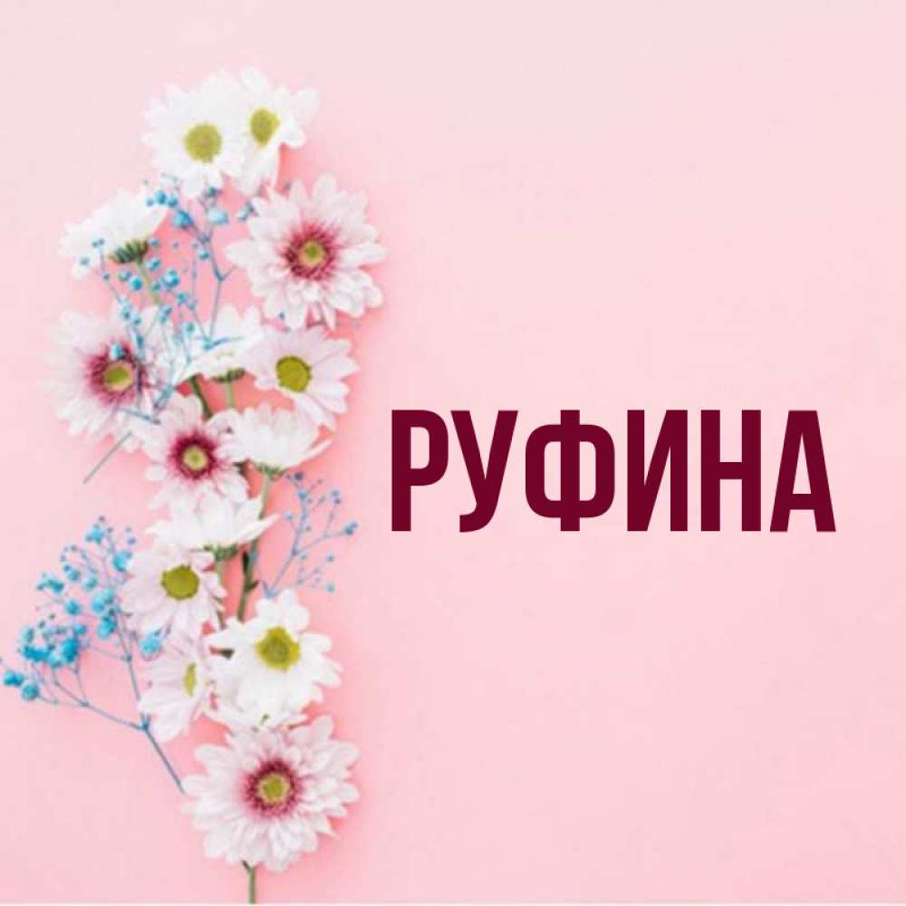 С днем рождения руфина картинки