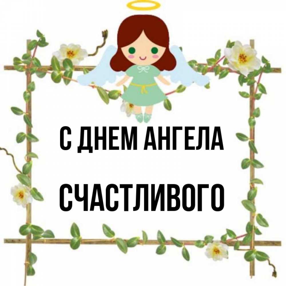 Счастливее всех имя