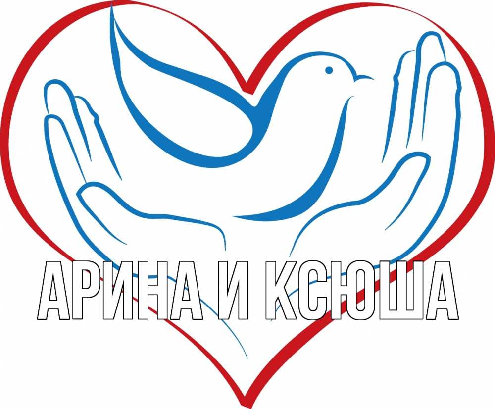 Открытка на каждый день с именем, Арина-и-Ксюша Главная с днем волонтера Прикольная открытка с пожеланием онлайн скачать бесплатно 