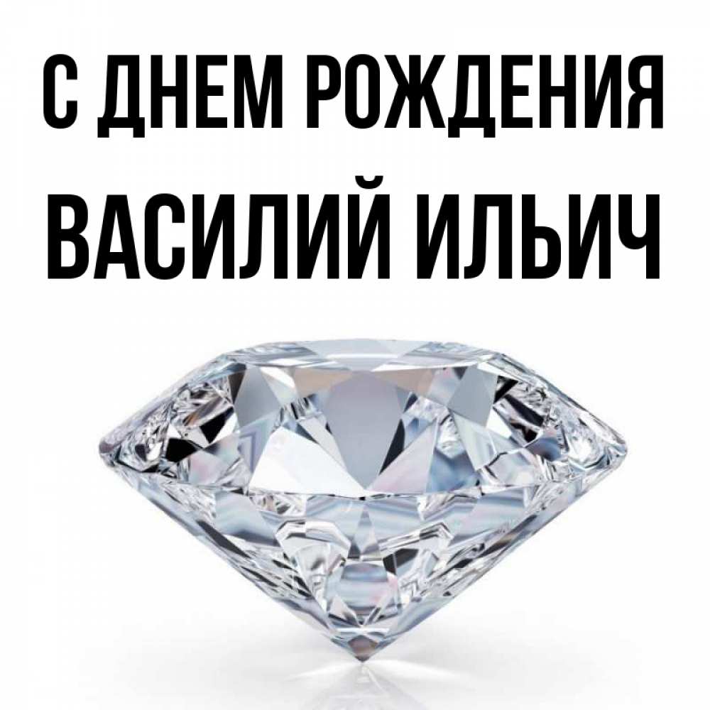 Картинка С днем рождения, Василий Ильич