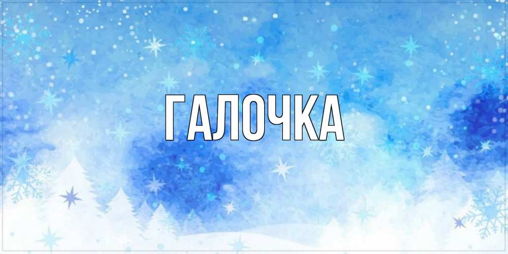 Открытка на каждый день с именем, Галочка Главная зима и снежинки Прикольная открытка с пожеланием онлайн скачать бесплатно 