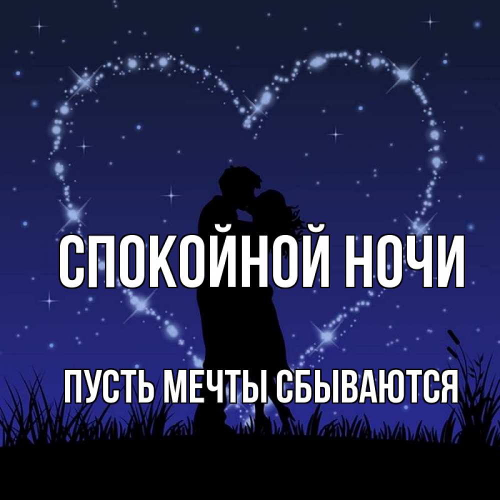 Открытка на каждый день с именем, Пусть-мечты-сбываются Спокойной ночи сладких снов Прикольная открытка с пожеланием онлайн скачать бесплатно 