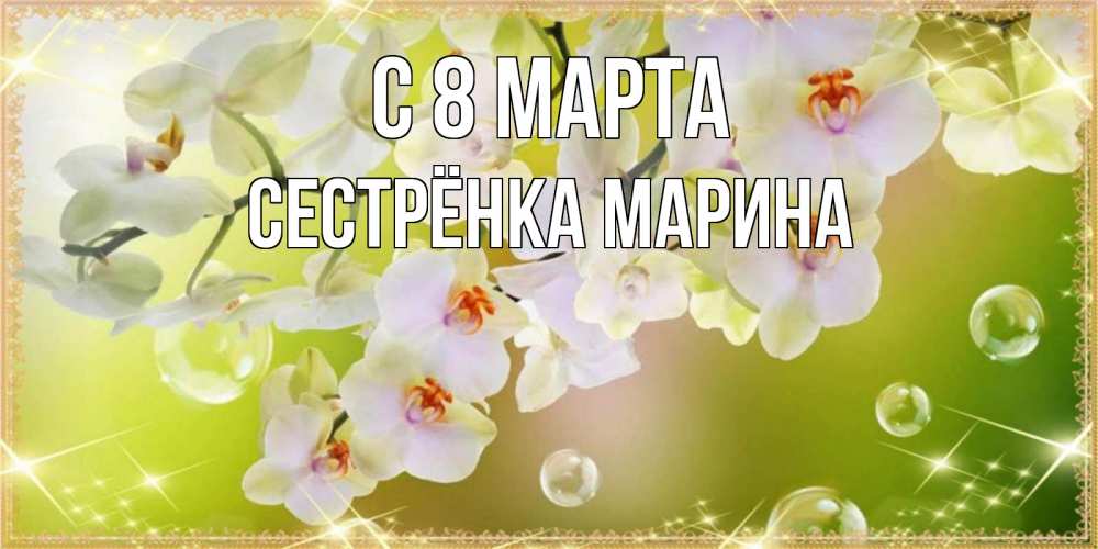Открытка на каждый день с именем, Сестрёнка-Марина С 8 МАРТА открытка с цветами на международный женский день Прикольная открытка с пожеланием онлайн скачать бесплатно 