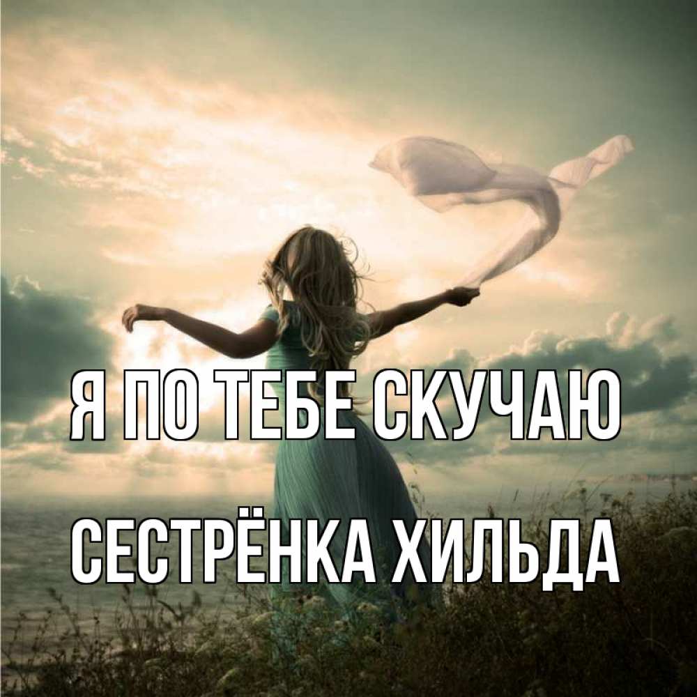 Открытка на каждый день с именем, Сестрёнка-Хильда Я по тебе скучаю белый флаг Прикольная открытка с пожеланием онлайн скачать бесплатно 