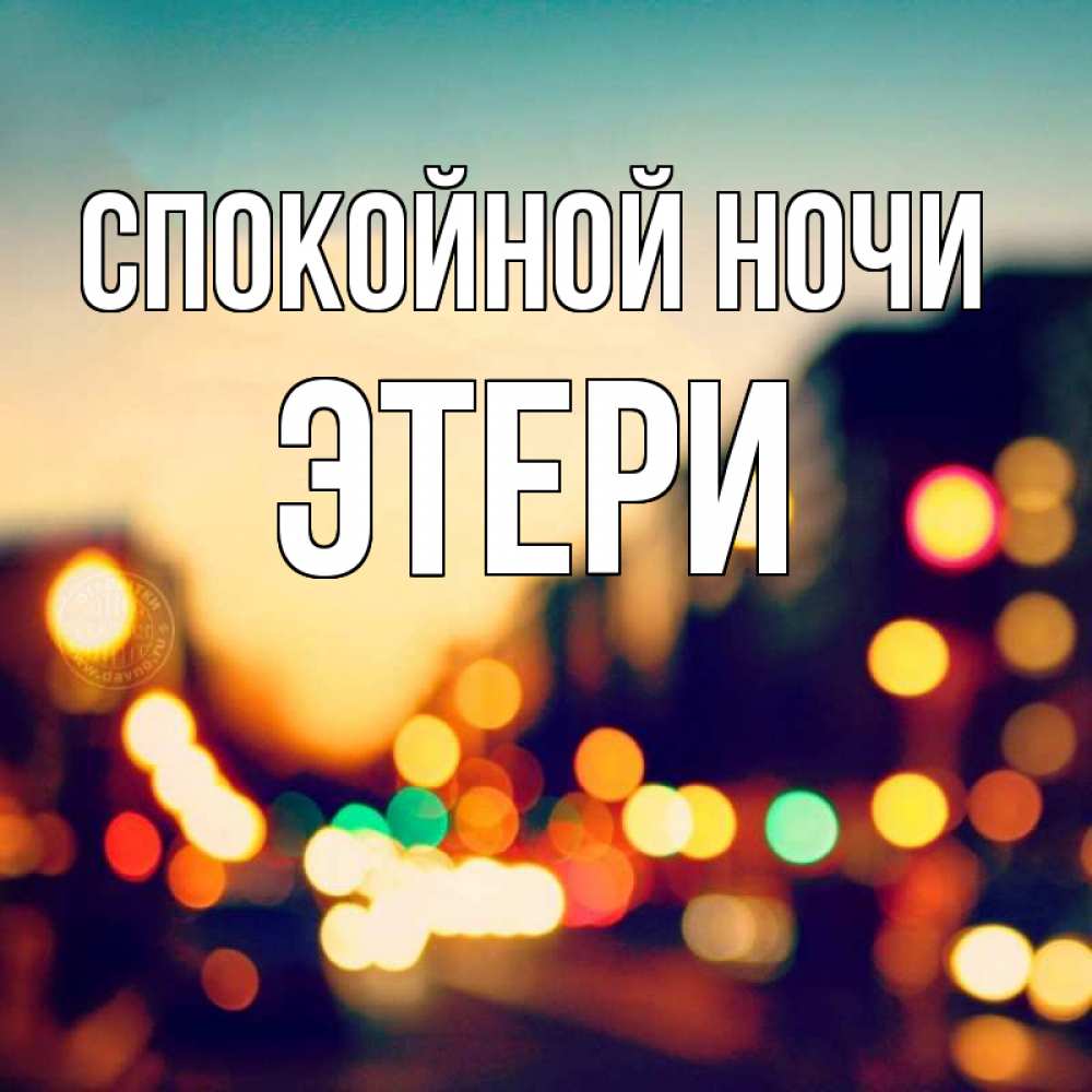 Открытка на каждый день с именем, Этери Спокойной ночи город Прикольная открытка с пожеланием онлайн скачать бесплатно 