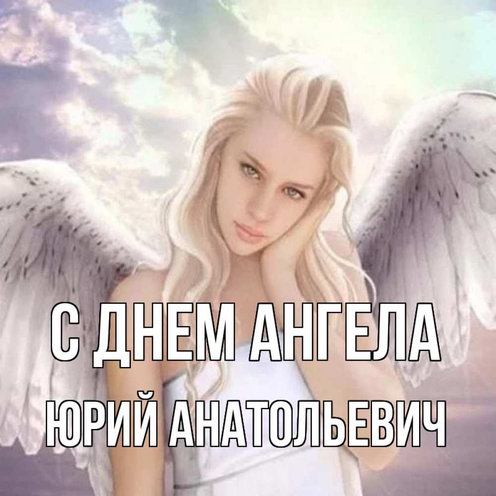 Бесплатная открытка с днем ангела Юрия