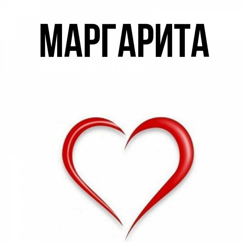 Открытки с именами маргарита, картинки против