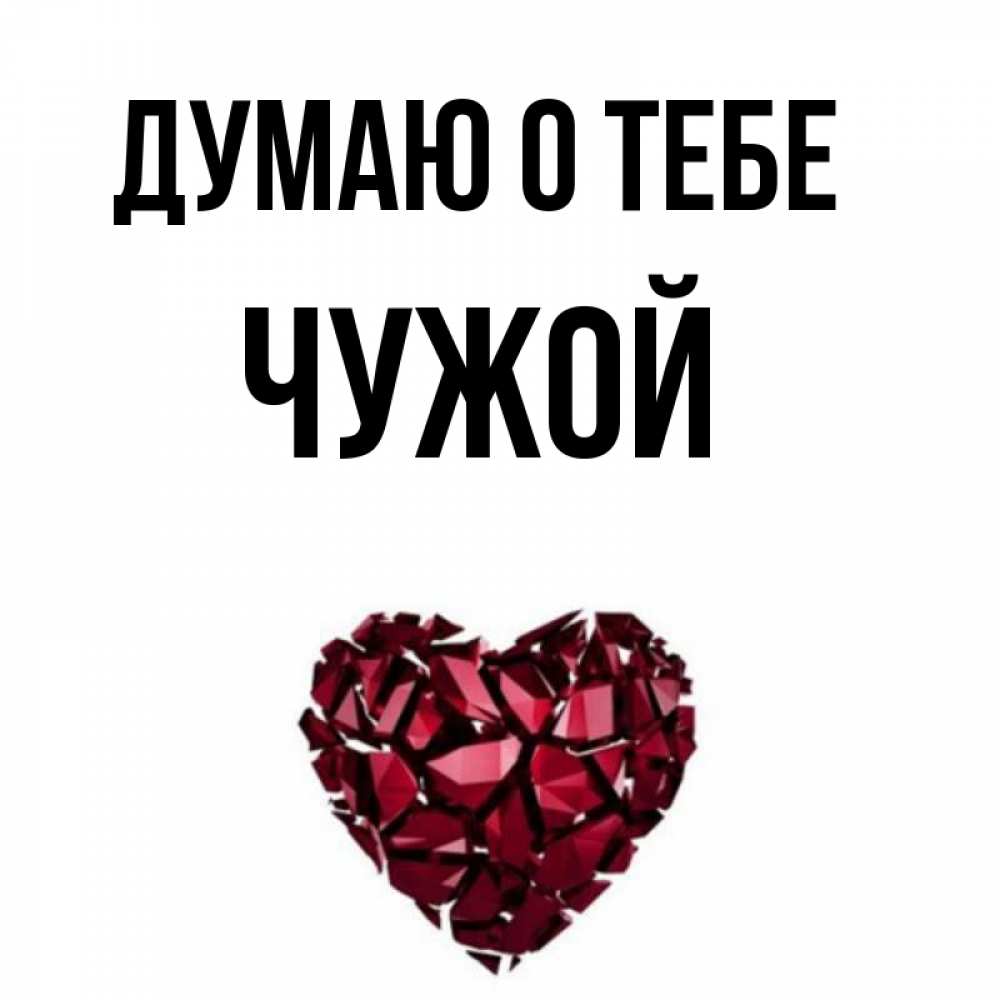 Ты не со мной чужая ты