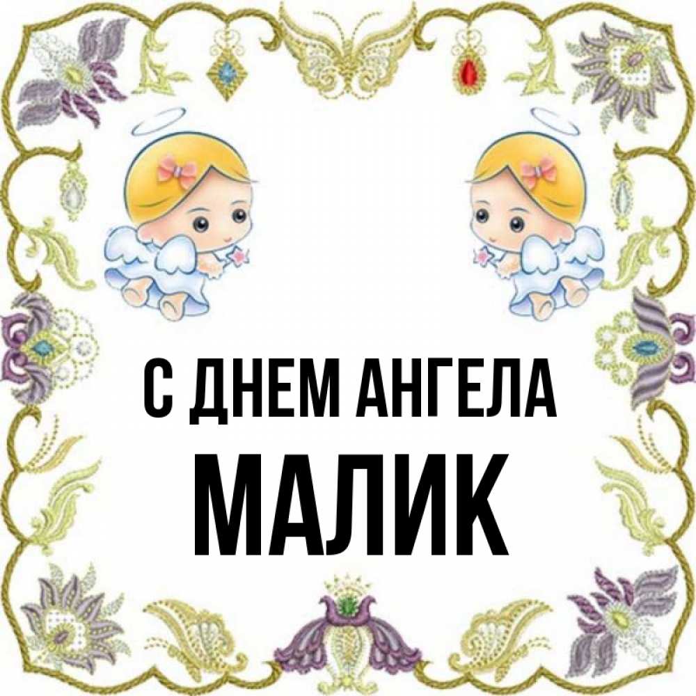 Ангел малик