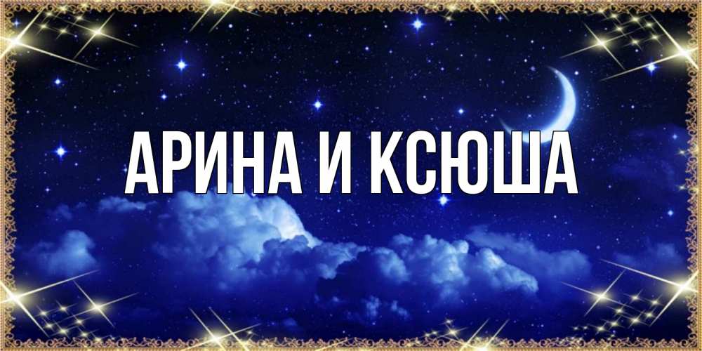 Картинка  с именем , Арина и Ксюша