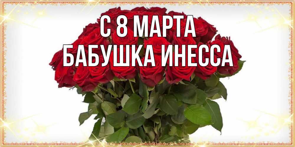Открытка на каждый день с именем, Бабушка-Инесса С 8 МАРТА поздравляю с 8 марта Прикольная открытка с пожеланием онлайн скачать бесплатно 
