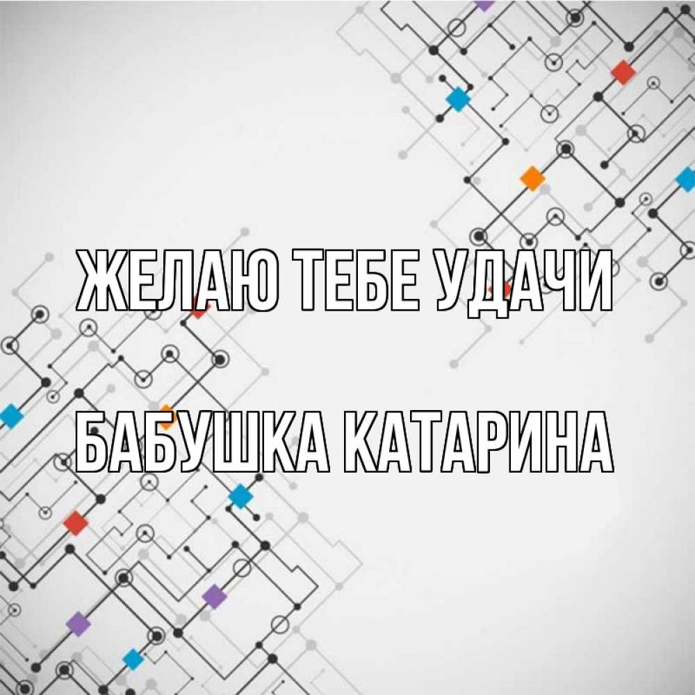 Открытка на каждый день с именем, Бабушка-Катарина Желаю тебе удачи на удач Прикольная открытка с пожеланием онлайн скачать бесплатно 