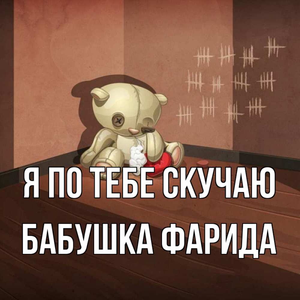 Открытка на каждый день с именем, Бабушка-Фарида Я по тебе скучаю скорее ко мне Прикольная открытка с пожеланием онлайн скачать бесплатно 