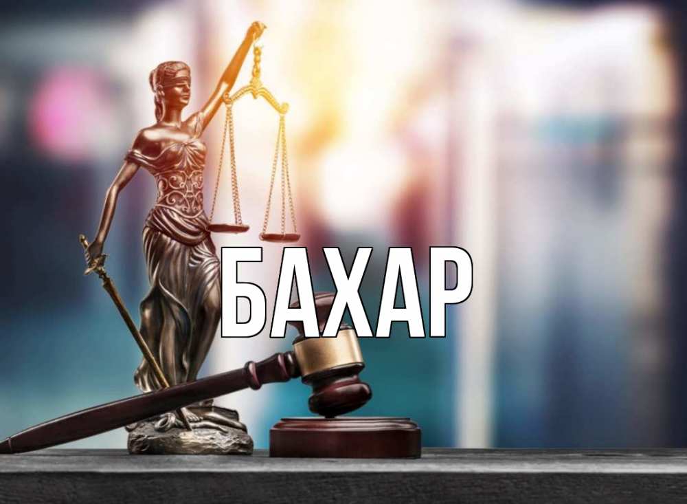 Открытка на каждый день с именем, Бахар Главная фемида Прикольная открытка с пожеланием онлайн скачать бесплатно 