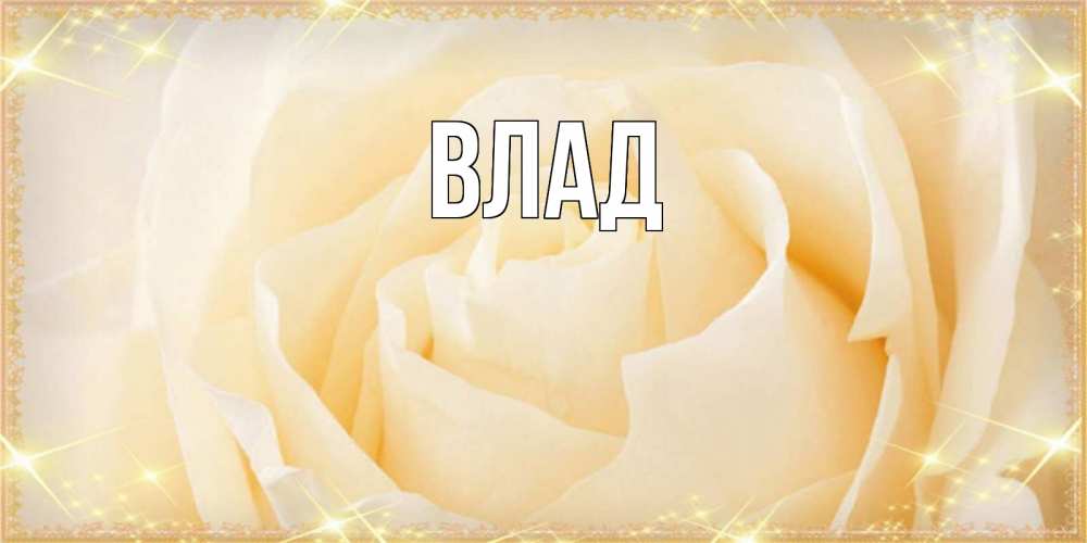 Картинка  с именем , Влад
