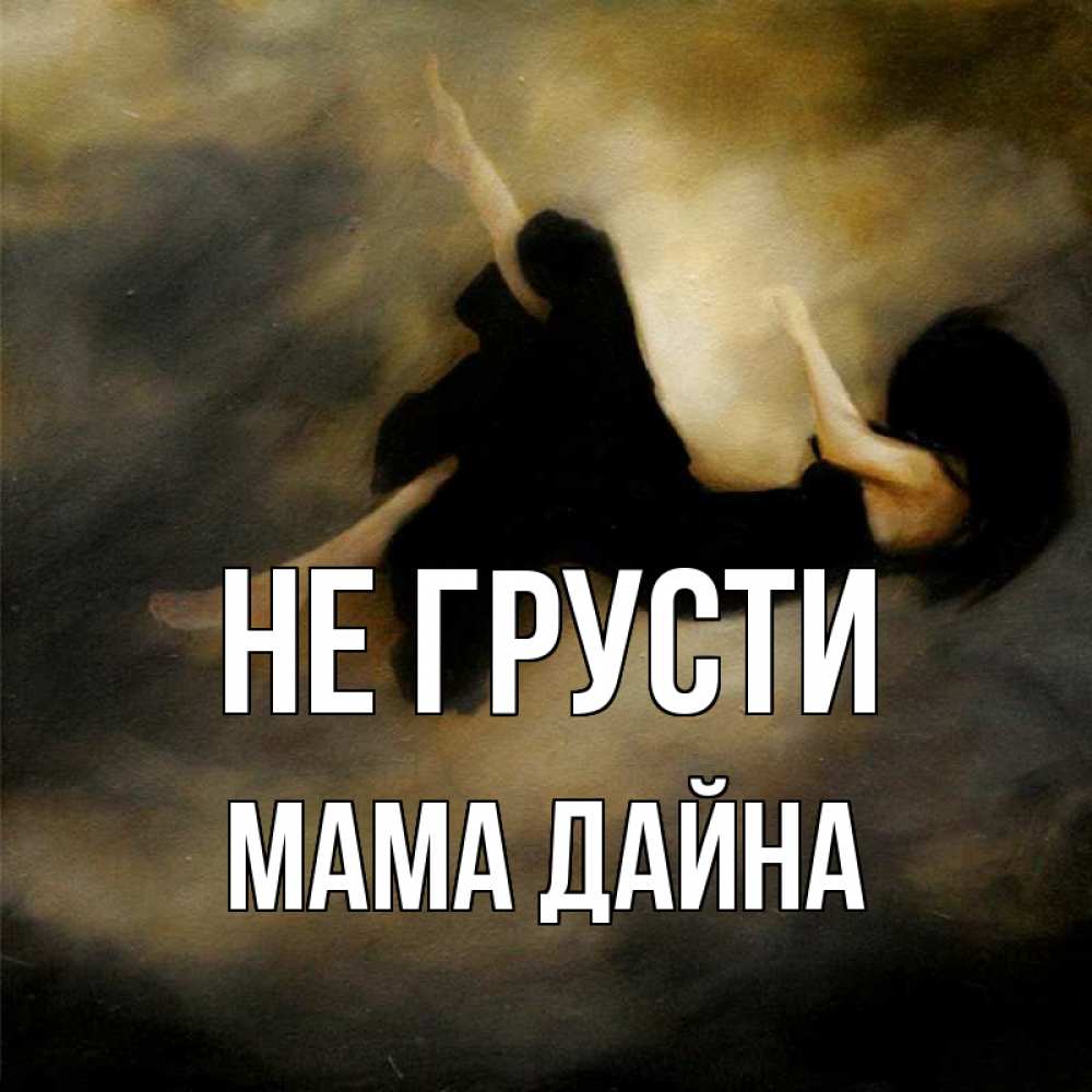 Открытка на каждый день с именем, Мама-Дайна Не грусти девушка падает Прикольная открытка с пожеланием онлайн скачать бесплатно 