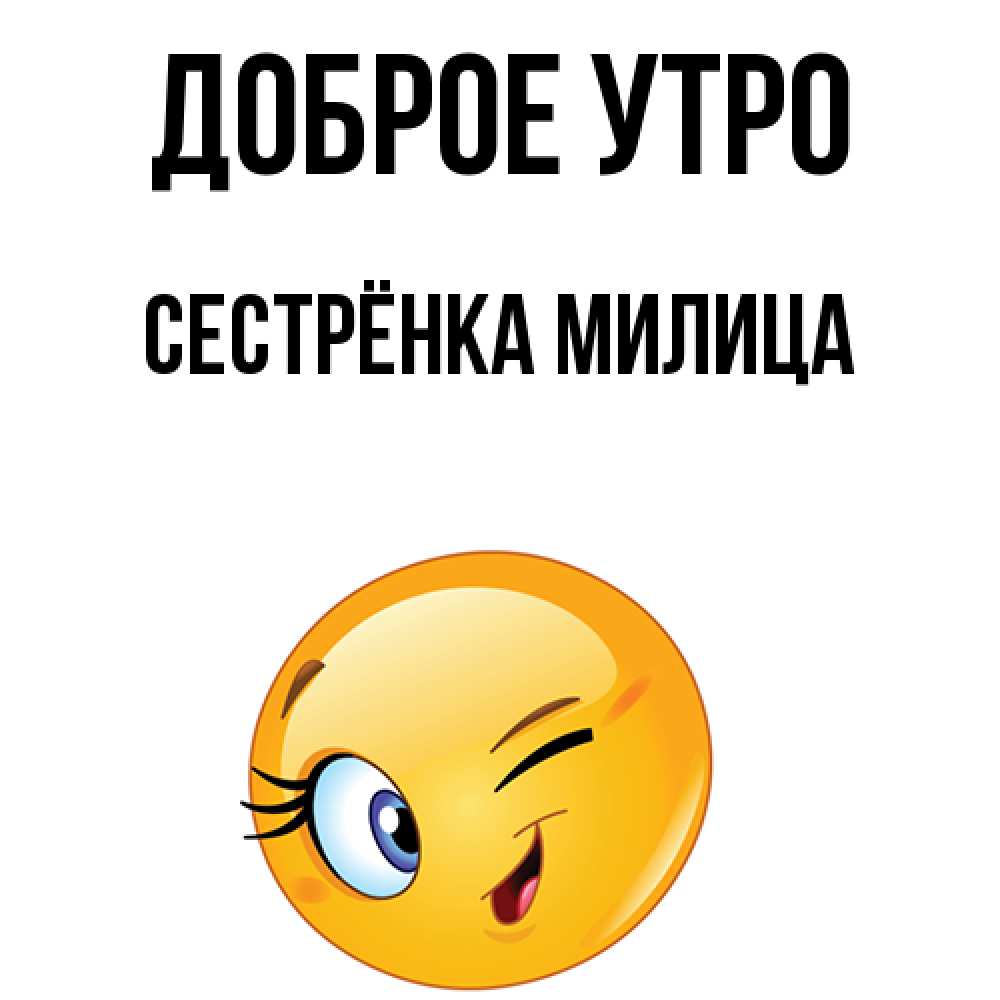 Открытка на каждый день с именем, Сестрёнка-Милица Доброе утро хорошее настроение Прикольная открытка с пожеланием онлайн скачать бесплатно 