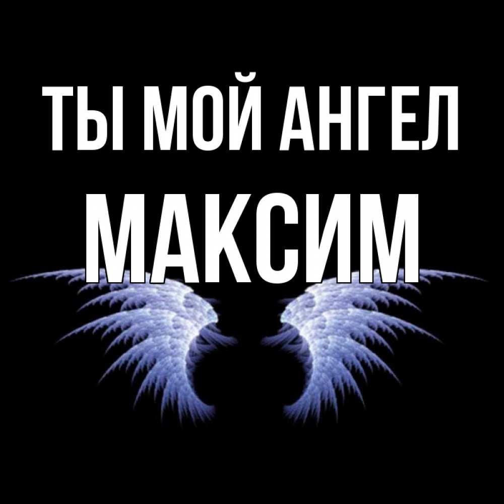 Первым сентября, открытка с именем максим