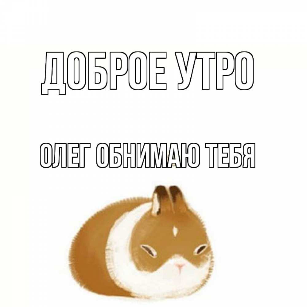 Открытки скучаю с добрым утром, открытка конфетами