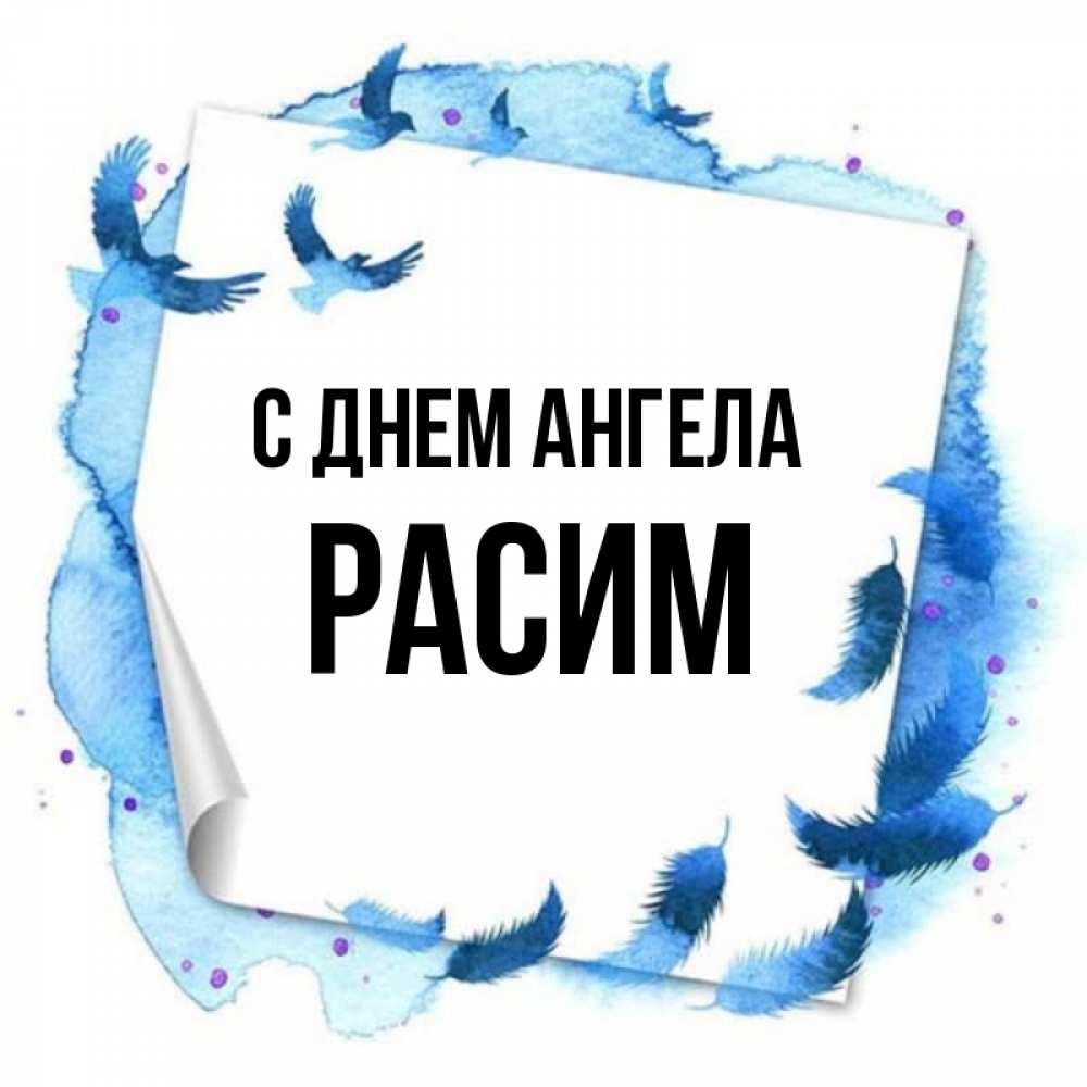 Рази имя