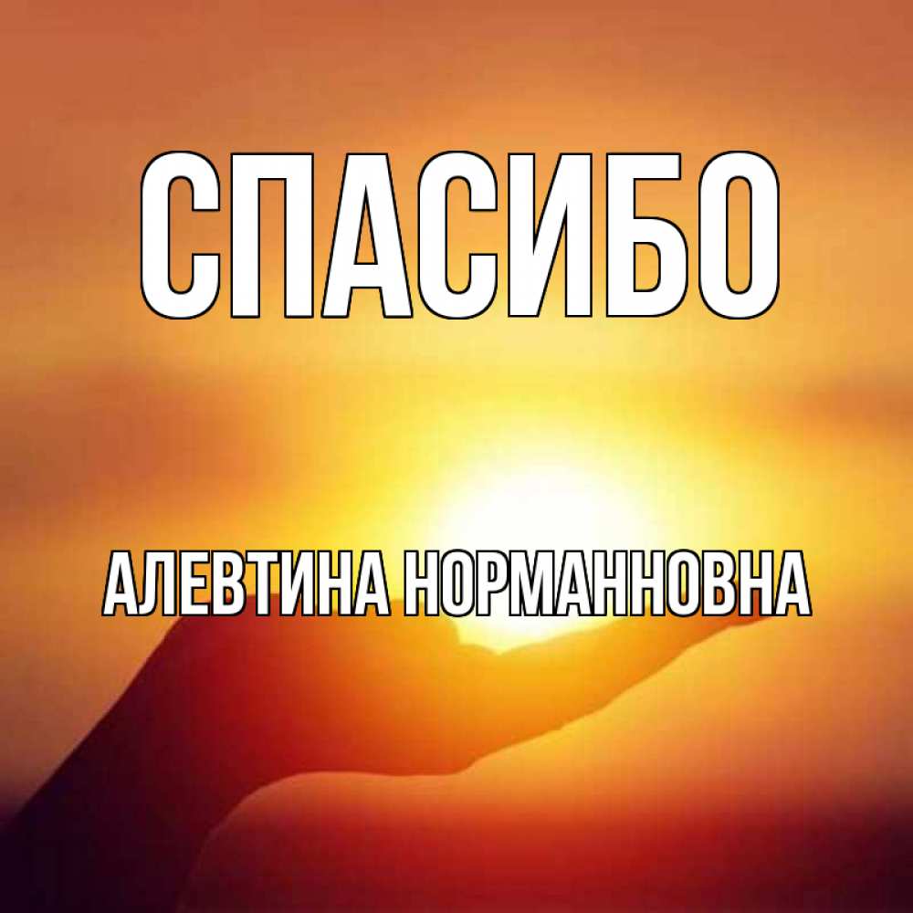 Открытка с именем, Алевтина Норманновна, Спасибо