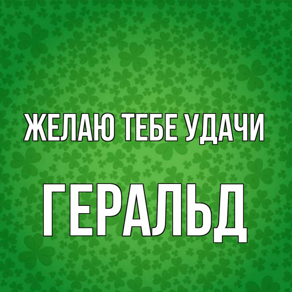 Открытка на каждый день с именем, Геральд Желаю тебе удачи много листочков на удачу Прикольная открытка с пожеланием онлайн скачать бесплатно 