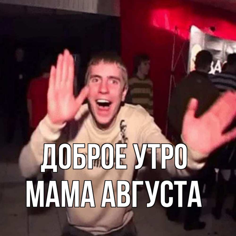 Открытка на каждый день с именем, Мама-Августа Доброе утро танец с улыбкой Прикольная открытка с пожеланием онлайн скачать бесплатно 